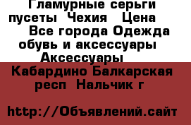 Гламурные серьги-пусеты. Чехия › Цена ­ 250 - Все города Одежда, обувь и аксессуары » Аксессуары   . Кабардино-Балкарская респ.,Нальчик г.